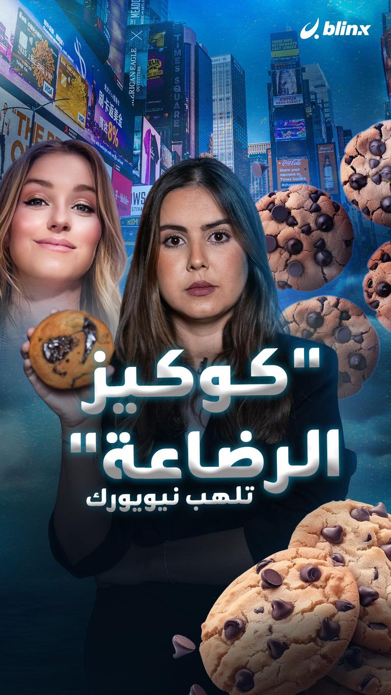 "كوكيز الرضاعة" تلهب نيويورك