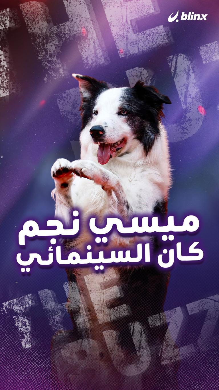 ميسي نجم كان السينمائي