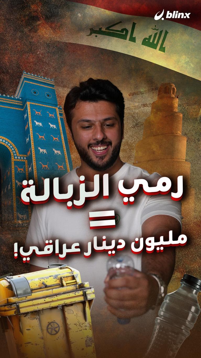 رمي الزبالة = مليون دينار عراقي!