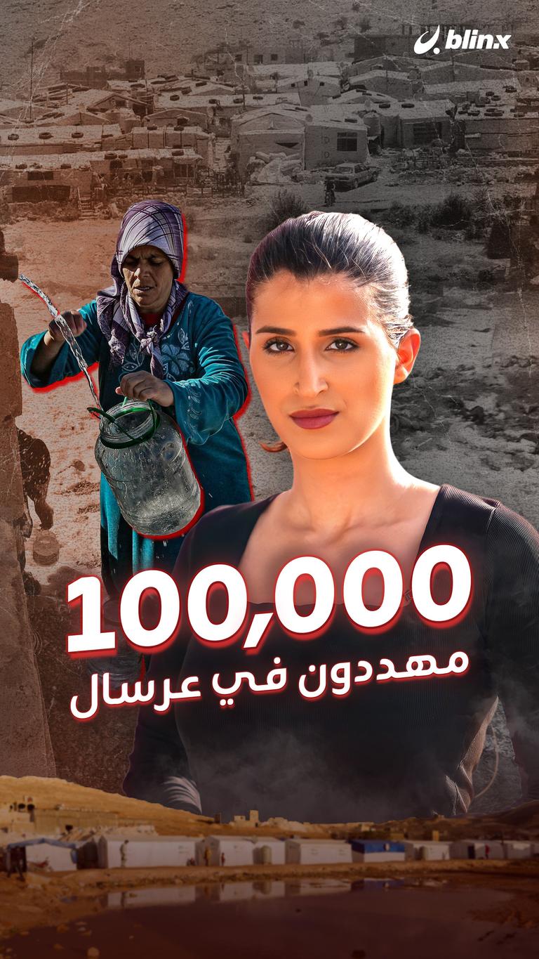 100000 مهددون في عرسال
