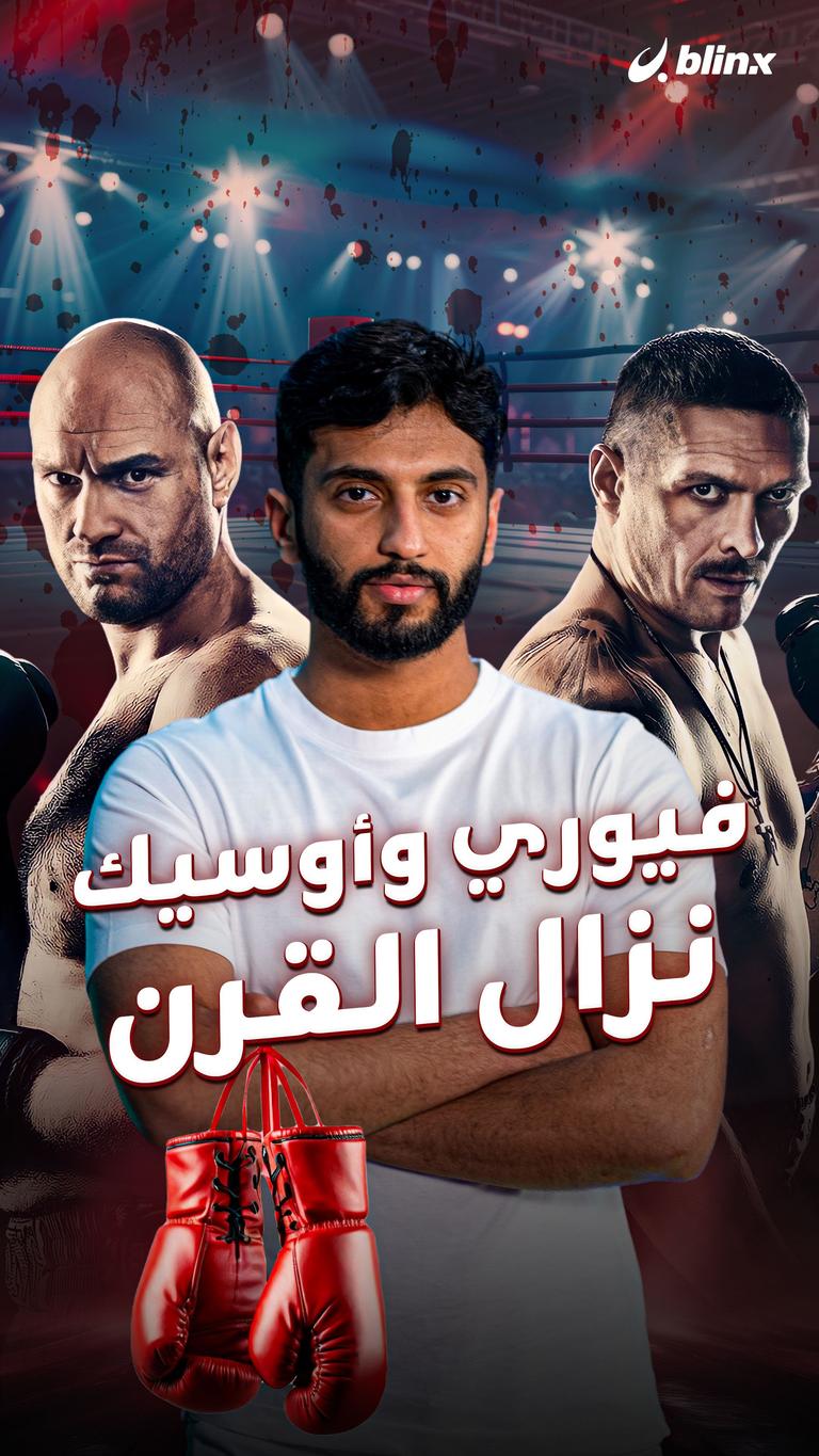 فيوري وأوسيك نزال القرن
