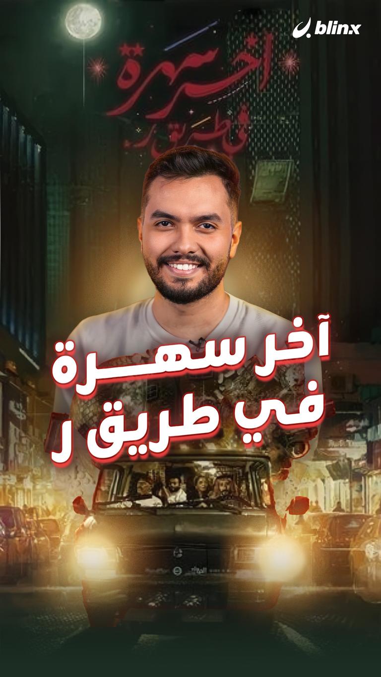 آخر سهرة في طريق ر