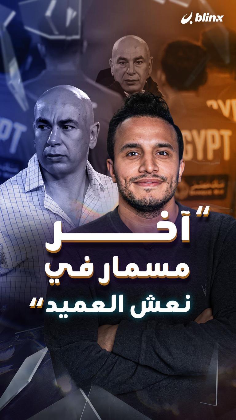 "آخر مسمار في نعش العميد"؟