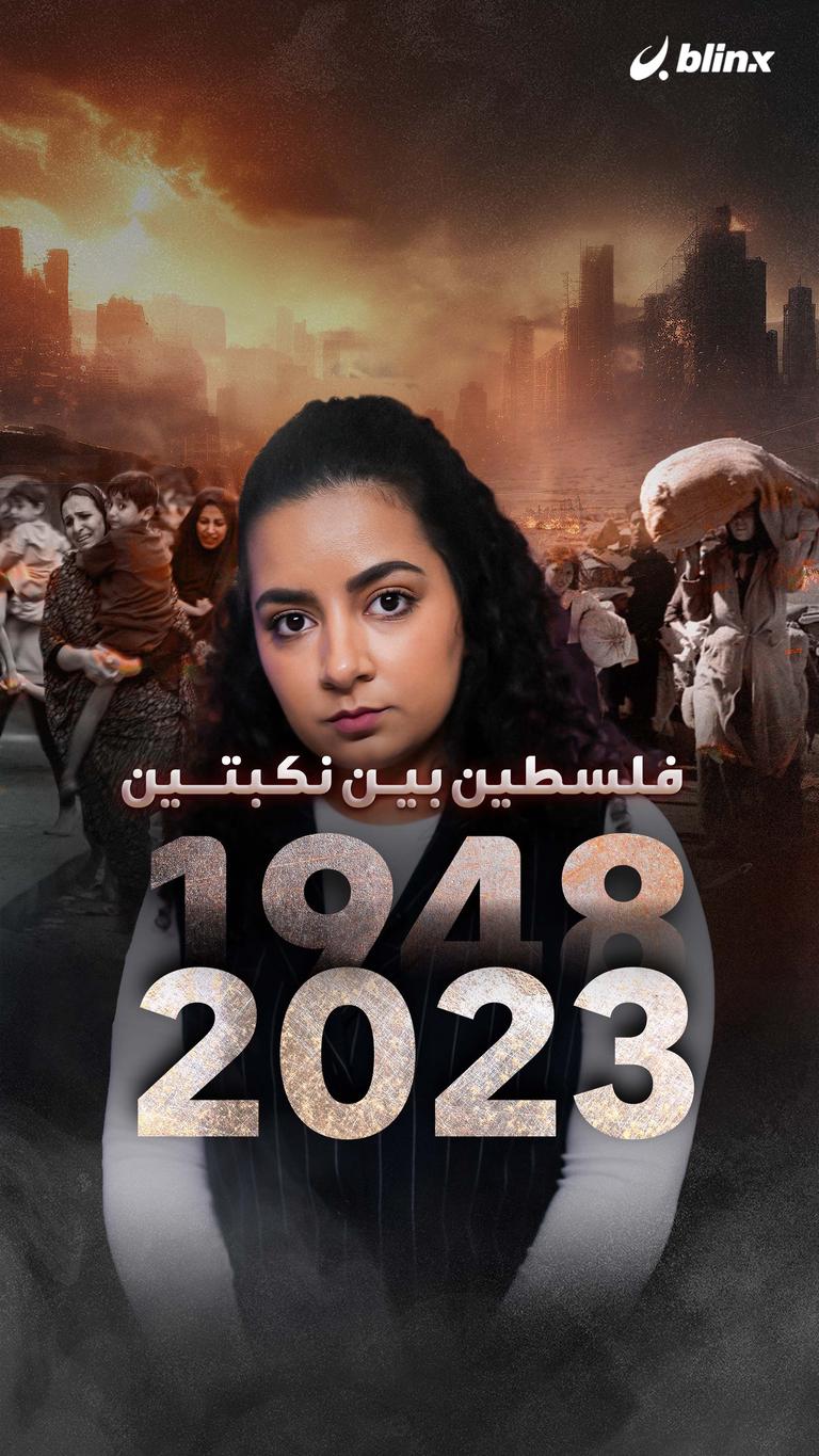 فلسطين بين نكبتين.... ١٩٤٨... ٢٠٢٣