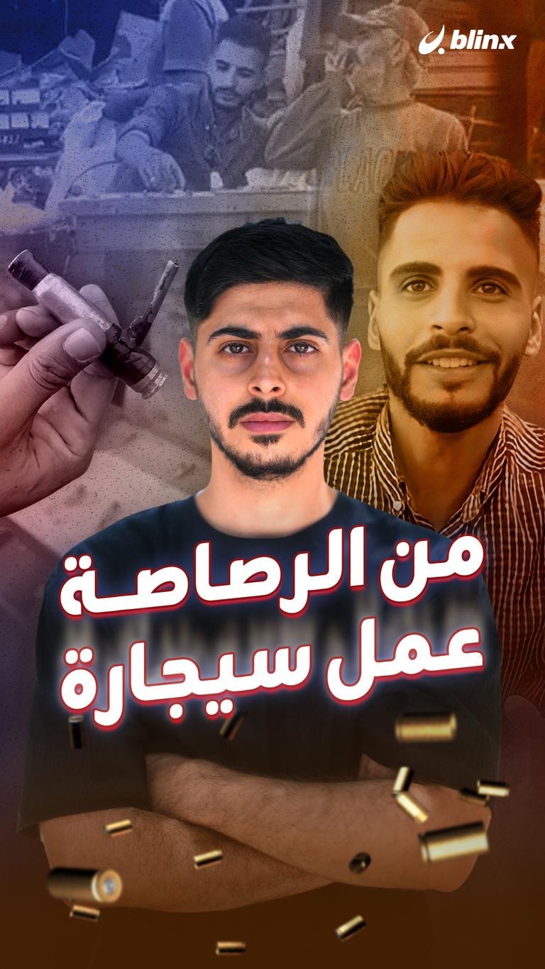 من الرصاصة عمل سيجارة