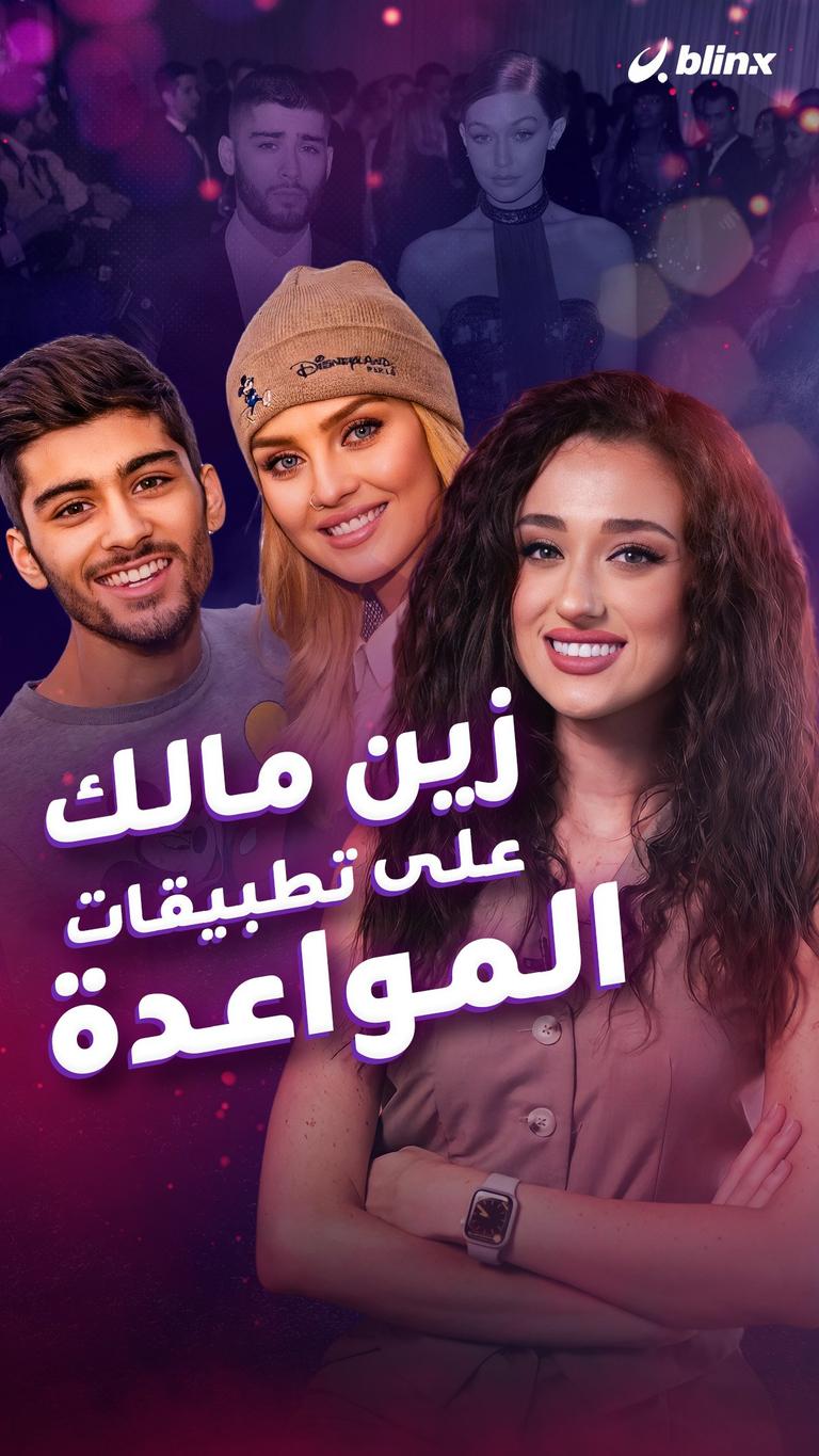 زين مالك على تطبيقات المواعدة