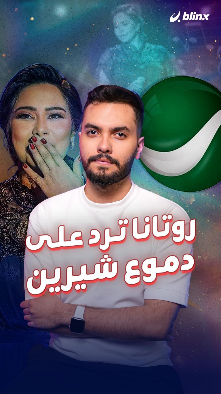 روتانا ترد على دموع شيرين