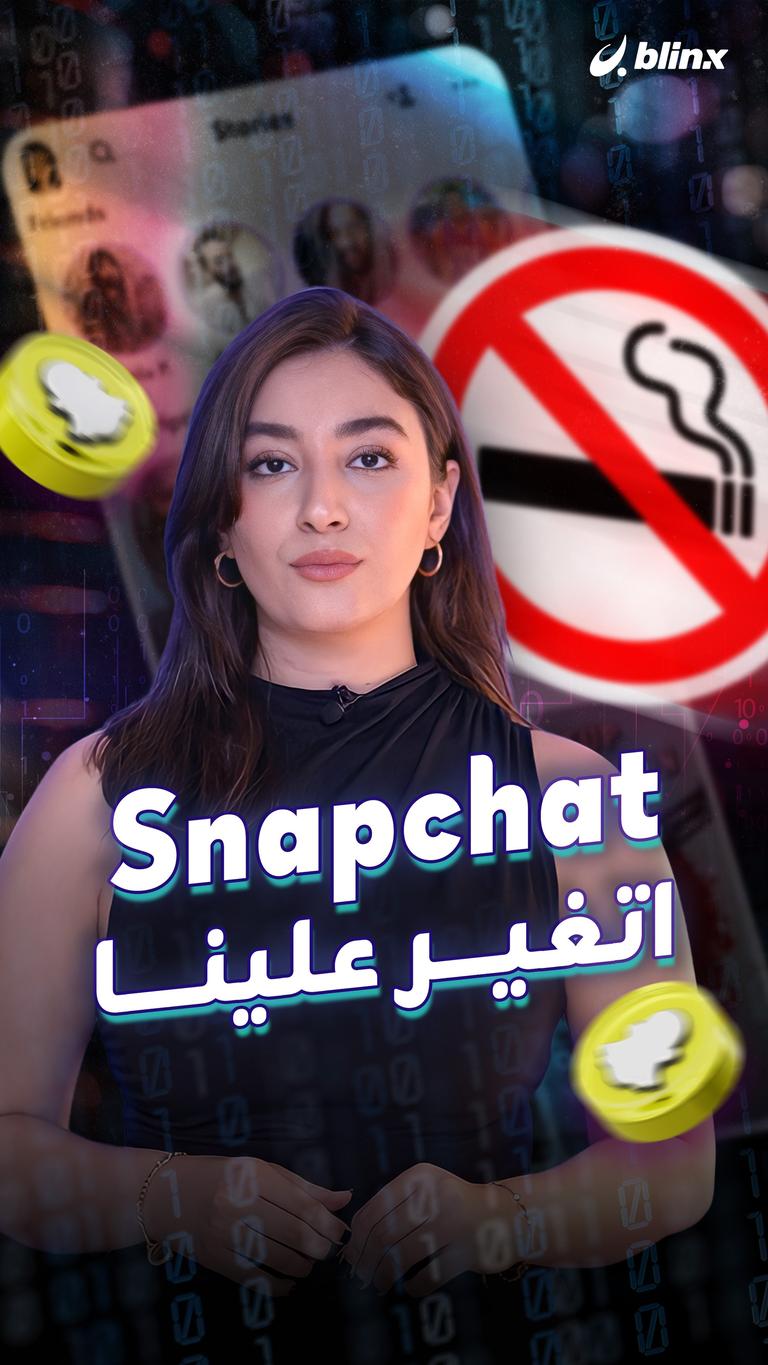 Snapchat اتغير علينا