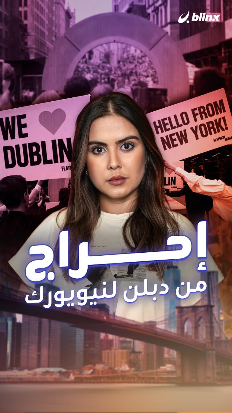 إحراج من دبلن لنيويورك