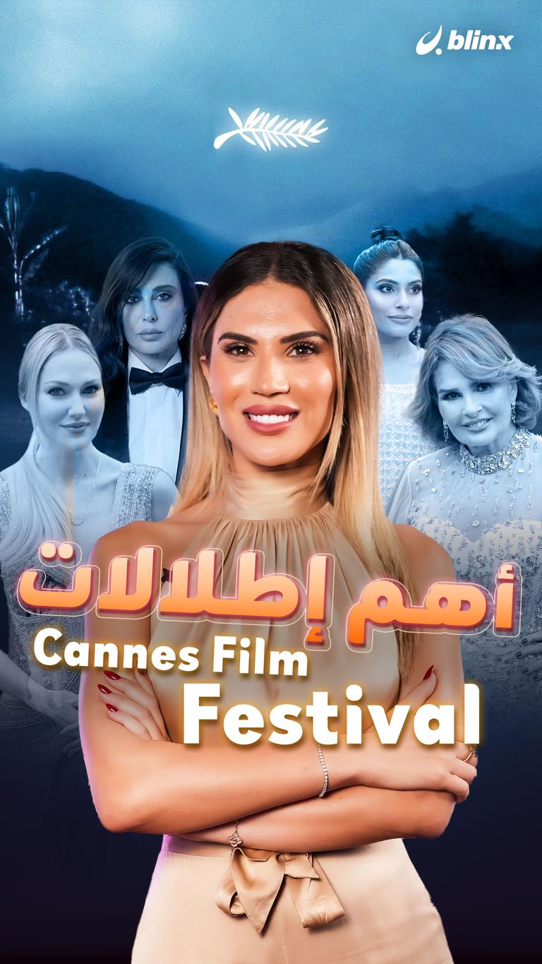 أهم إطلالات Cannes Film Festival