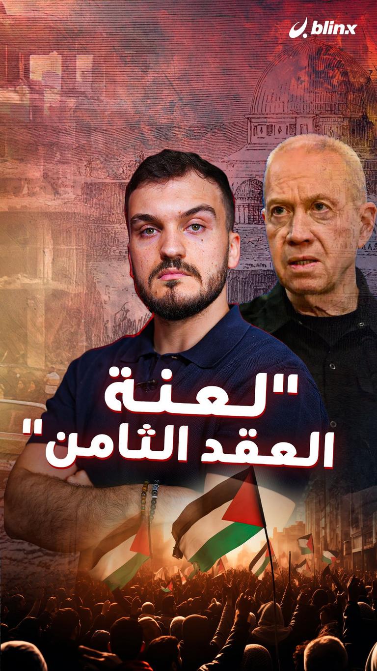 "لعنة العقد الثامن"
