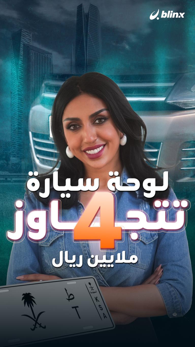 لوحة سيارة تتجاوز 4 ملايين ريال