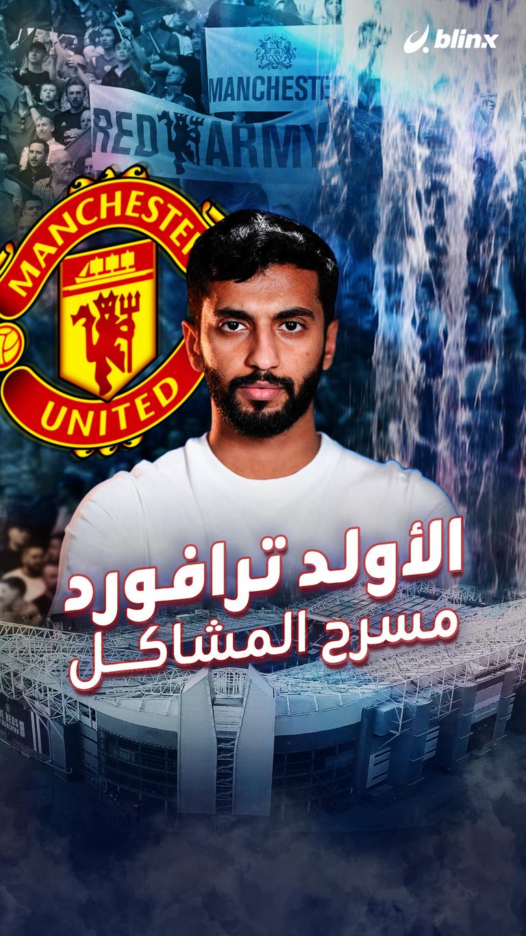 الأولد ترافورد مسرح المشاكل