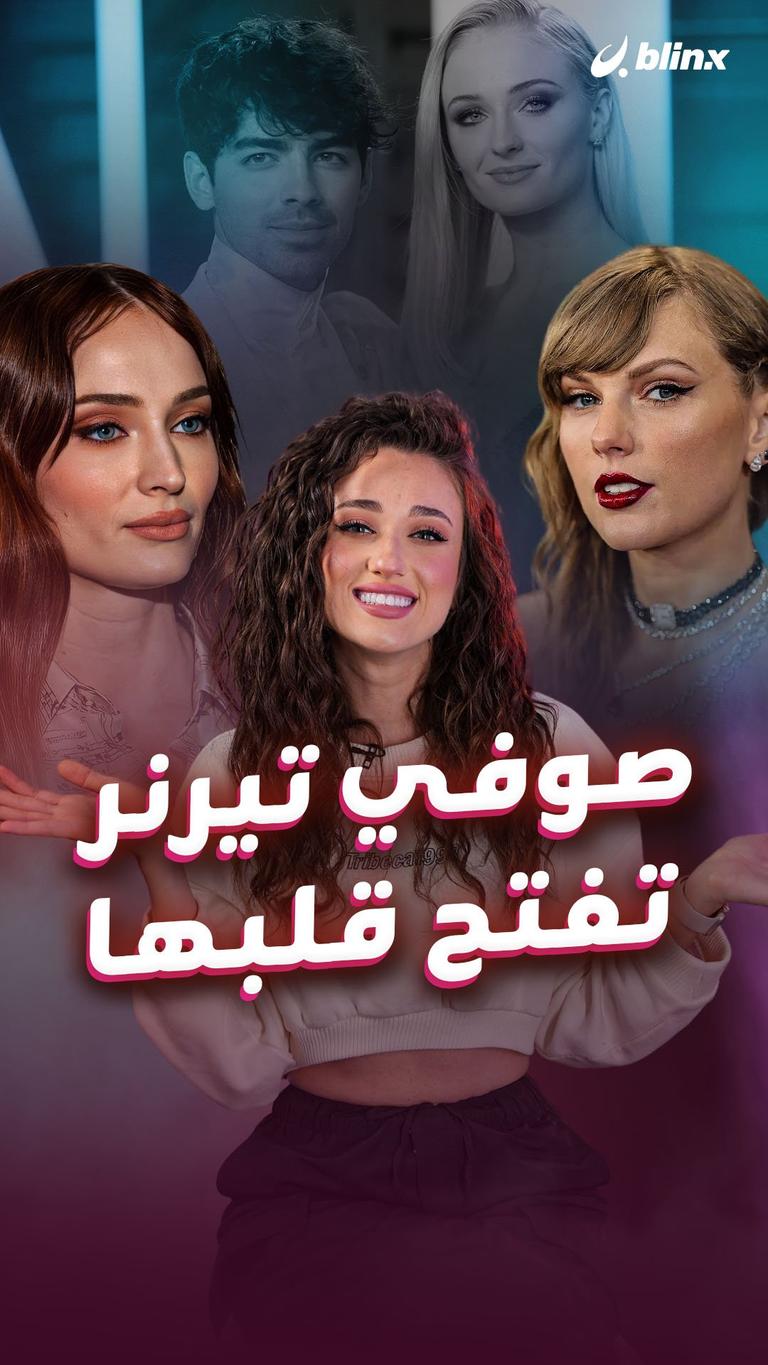 صوفي تيرنر تفتح قلبها
