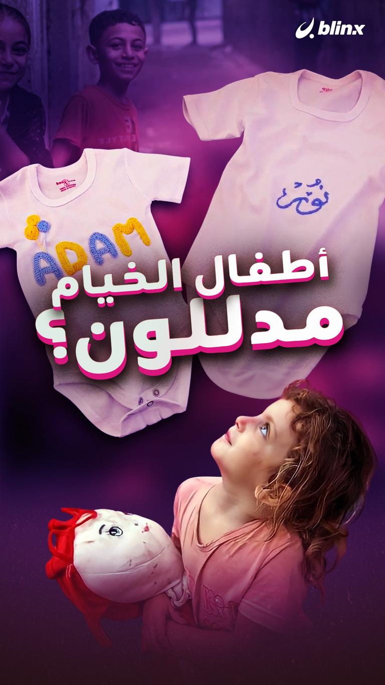 أطفال الخيام مدللون؟