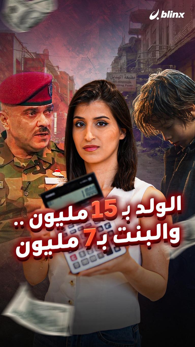 الولد بـ١٥ مليون .. والبنت بـ٧ مليون