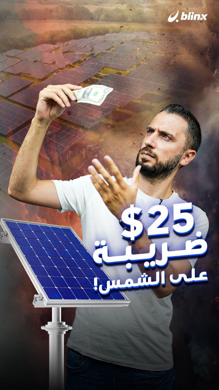 25 $ ضريبة على الشمس!