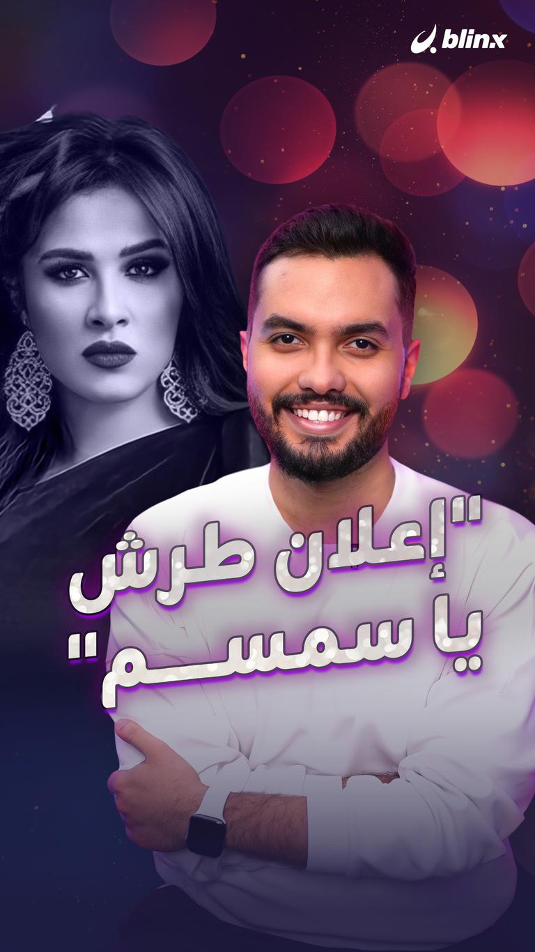 "إعلان طرش يا سمسم"