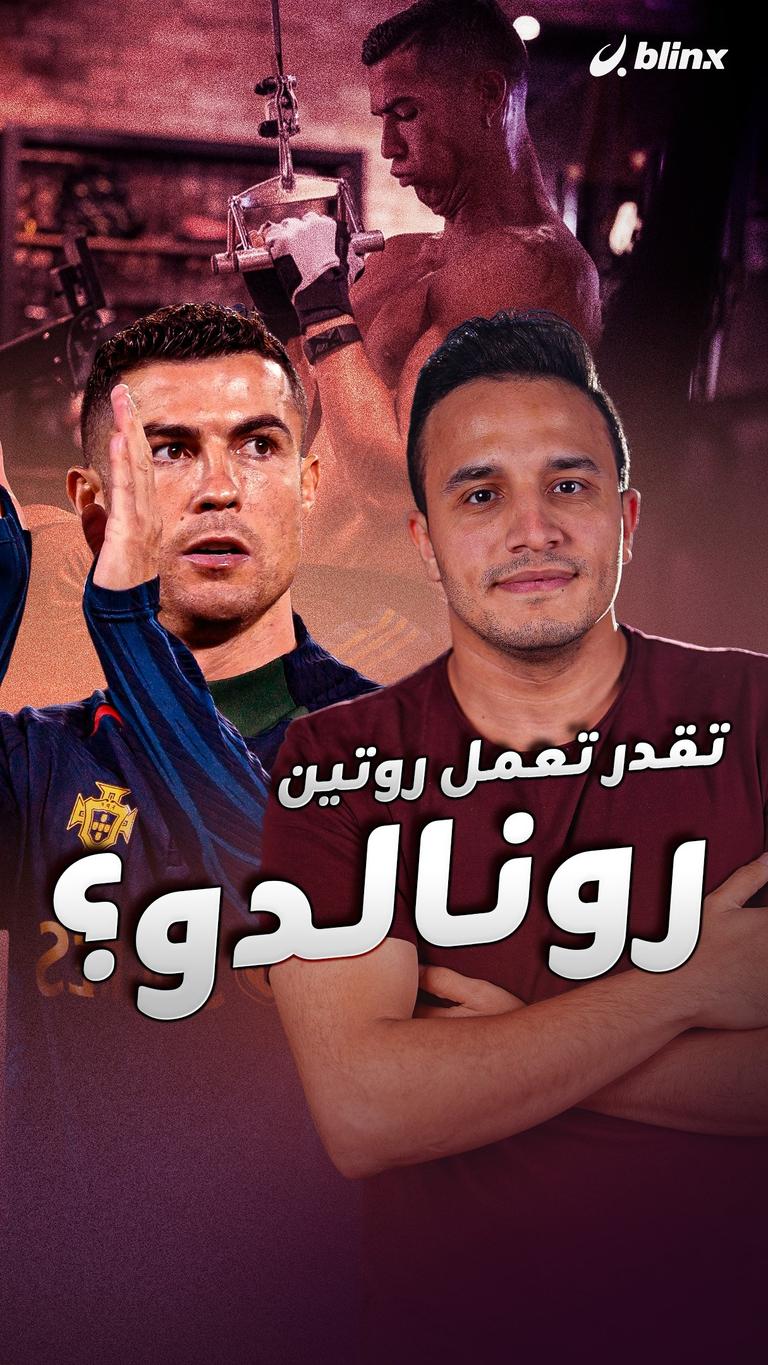 تقدر تعمل روتين رونالدو؟