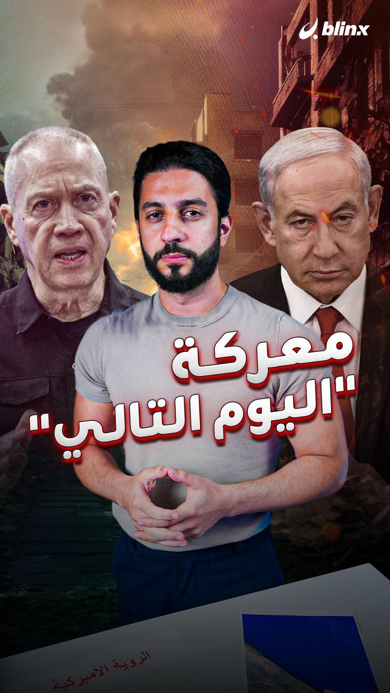 معركة "اليوم التالي"