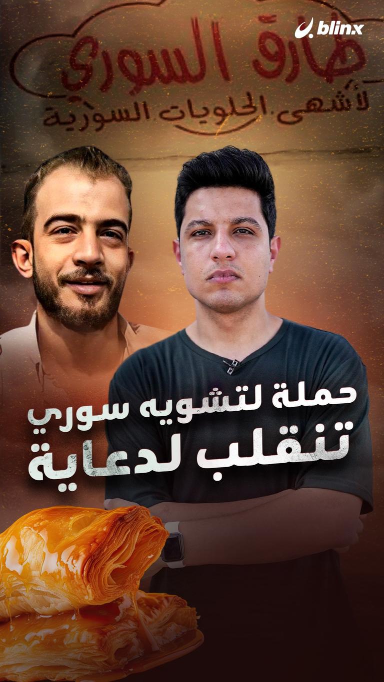 حملة لتشويه سوري تنقلب لدعاية