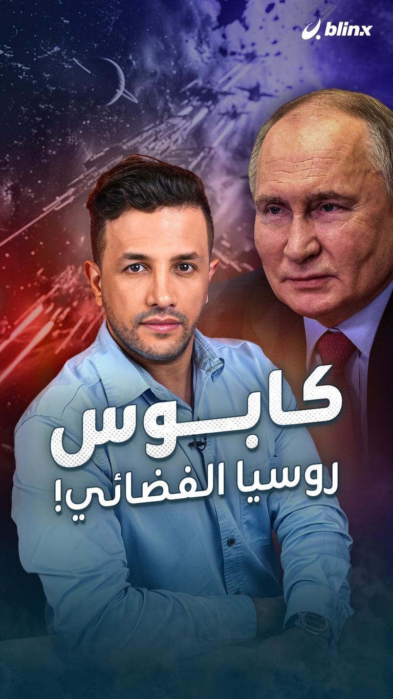 كابوس روسيا الفضائي!
