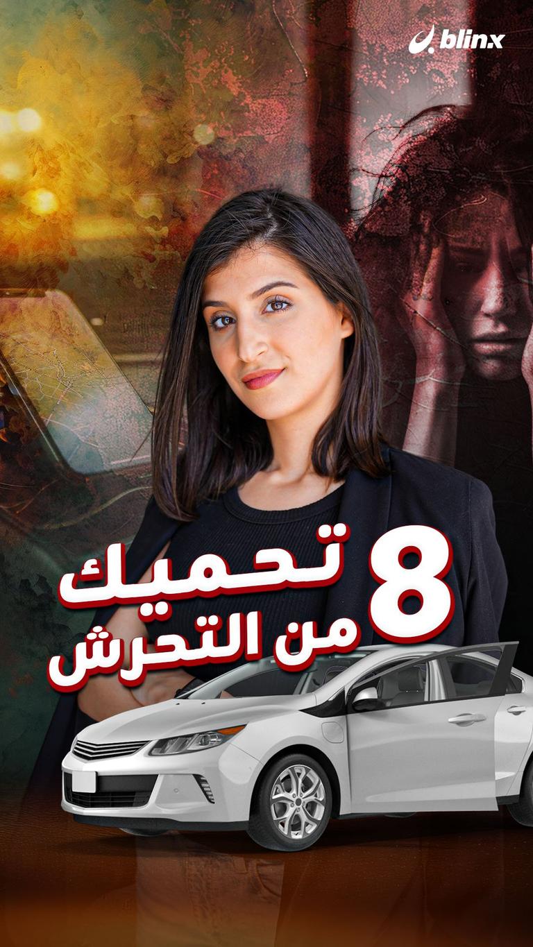 8 تحميك من التحرش