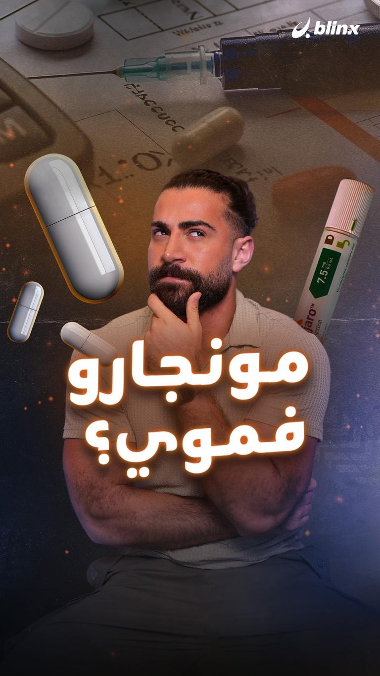 مونجارو فموي؟