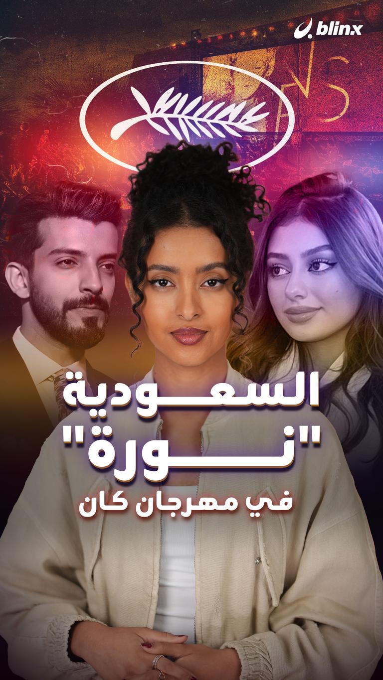 السعودية "نورة" في مهرجان كان