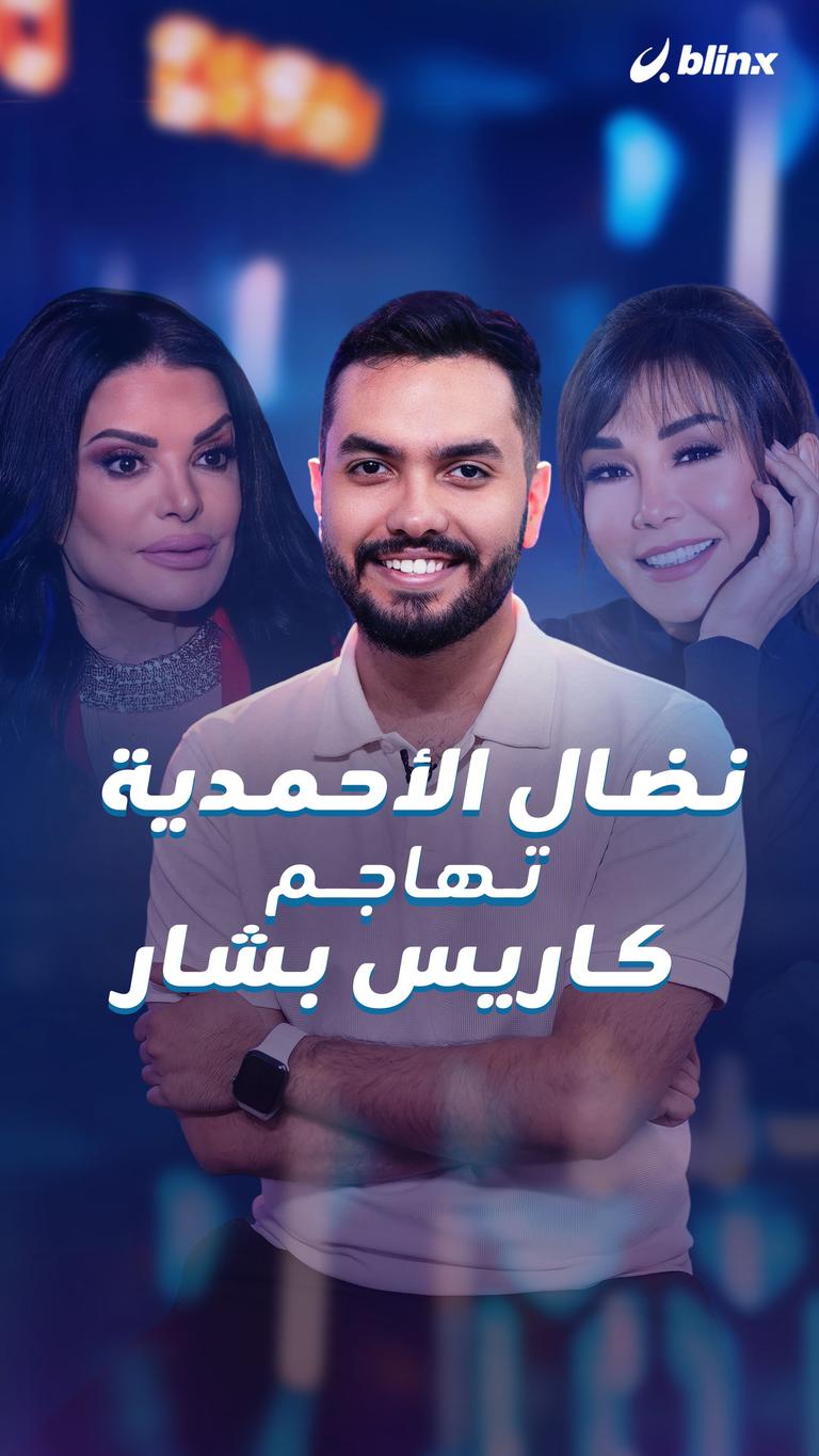 نضال الأحمدية تهاجم كاريس بشار