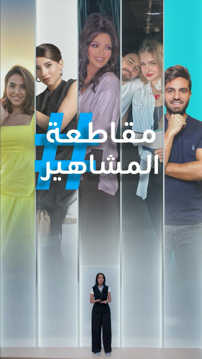 مشاهير جدد ينضمون لقائمة المقاطعة