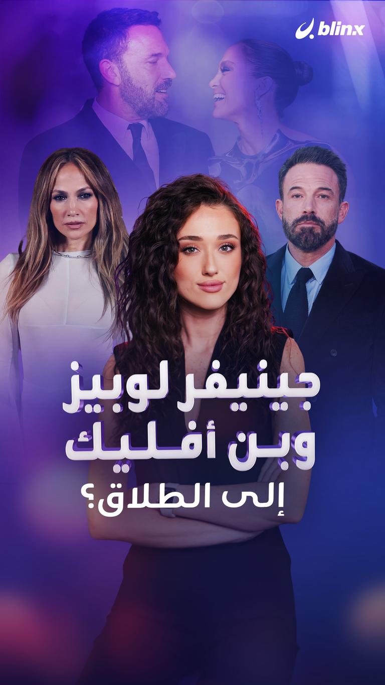 جينيفر لوبيز وبن أفليك إلى الطلاق؟