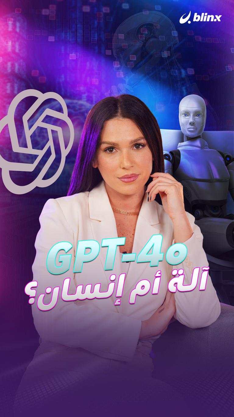 GPT-4o آلة أم إنسان؟