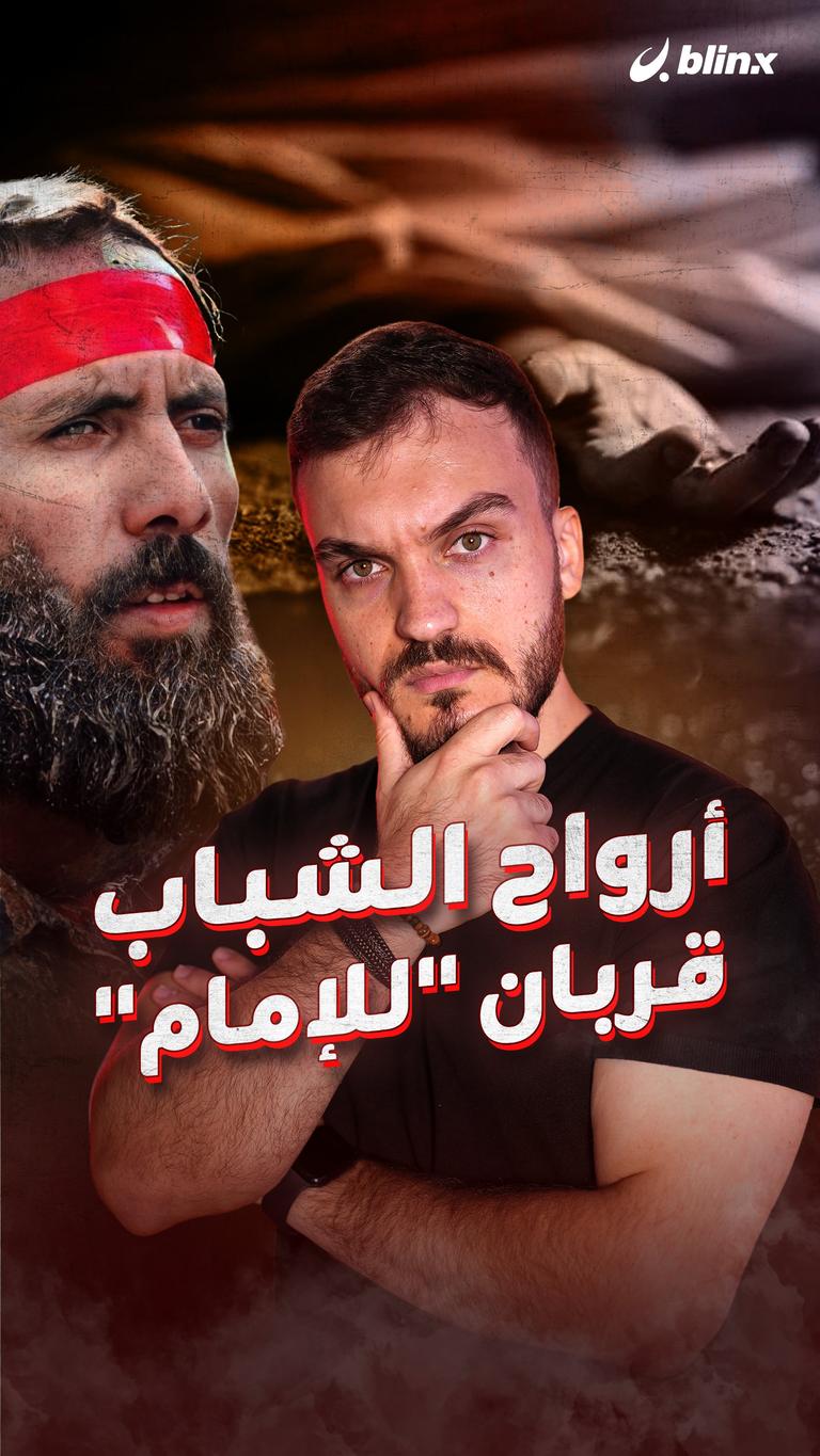 أرواح الشباب قربان "للإمام"