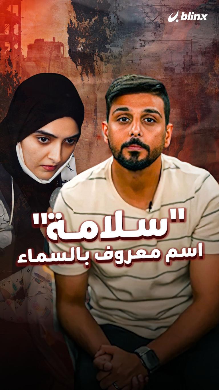 "سلامة" اسم معروف بالسماء