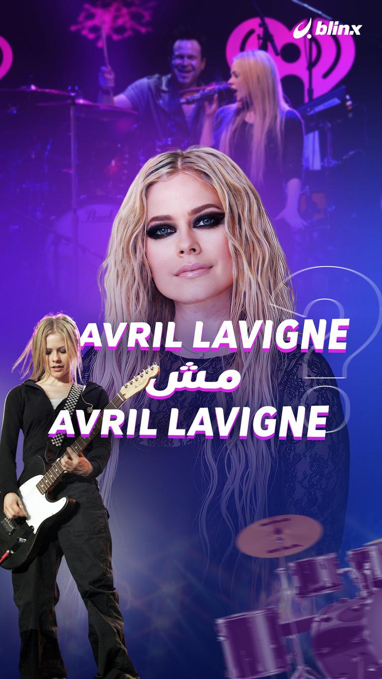Avril Lavigne مش Avril Lavigne؟