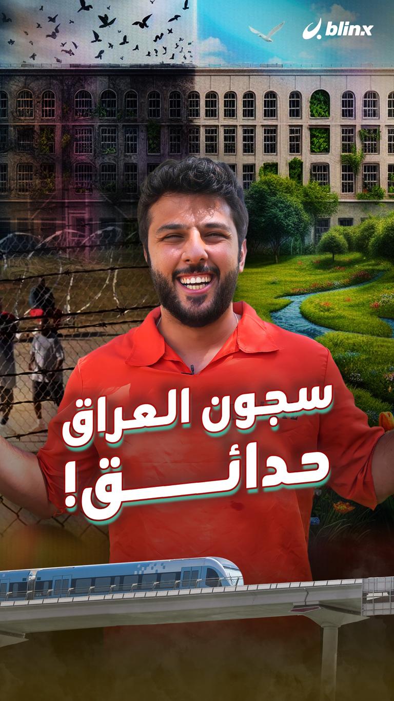 سجون العراق حدائق!