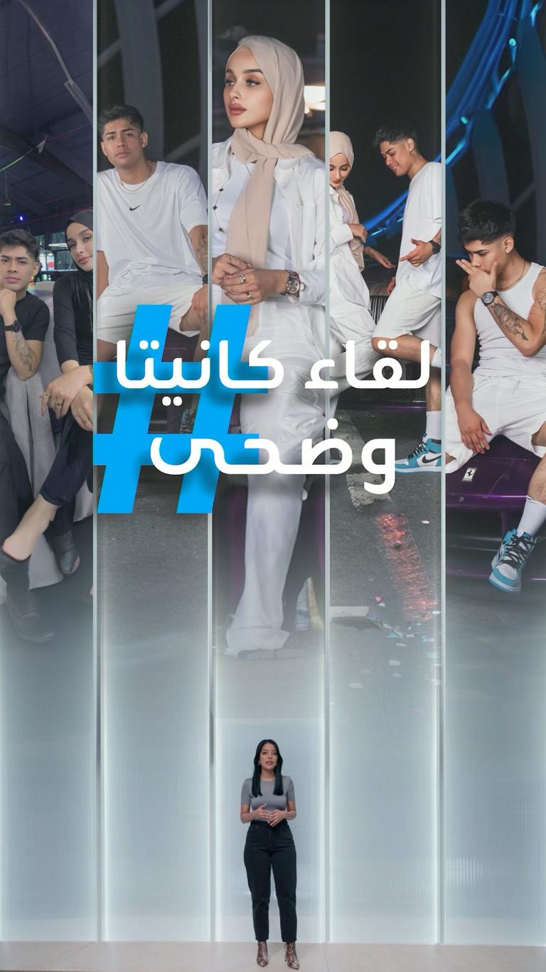 تفاصيل لقاء ضحى وكانيتا