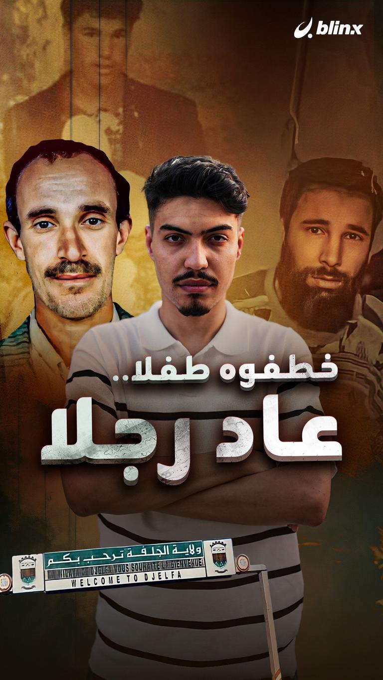 خطفوه طفلا.. عاد رجلا