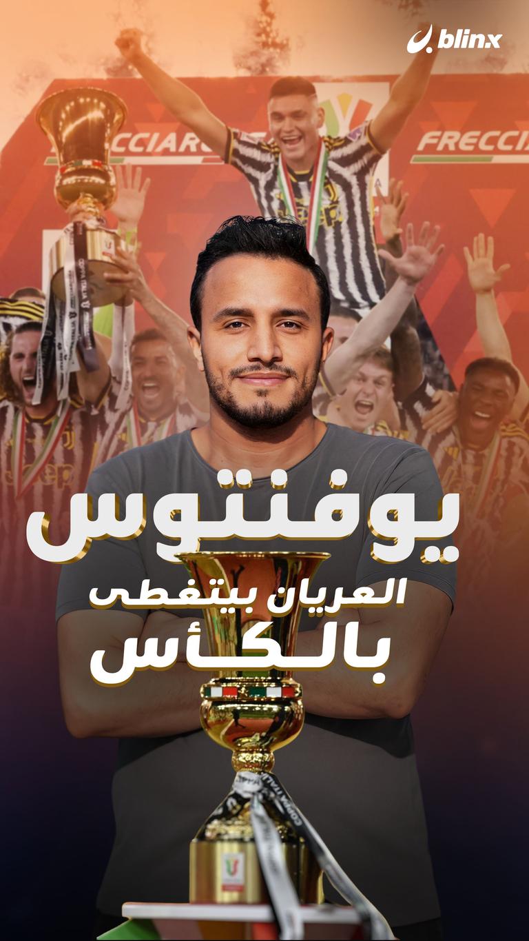 يوفنتوس العريان بيتغطى بالكأس