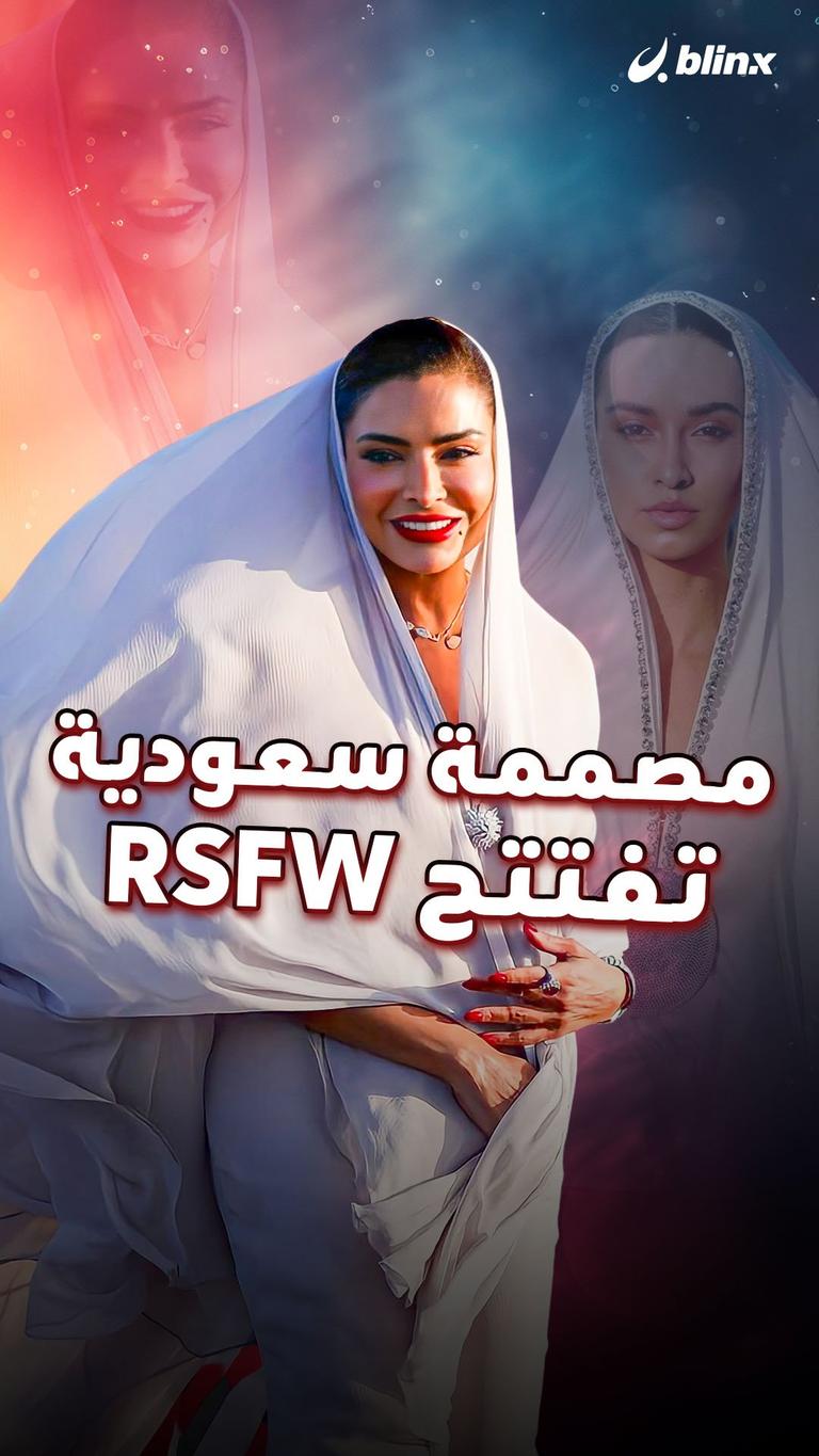 مصممة سعودية تفتتح RSFW