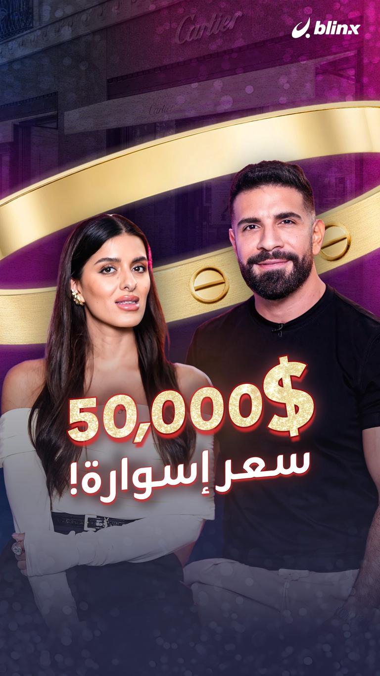 50000$ سعر إسوارة!