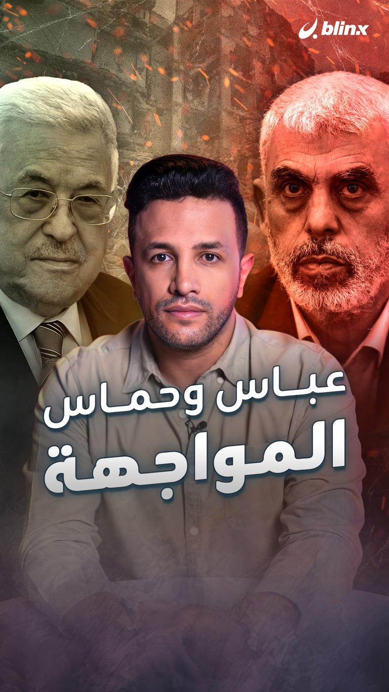 عباس وحماس.. المواجهة