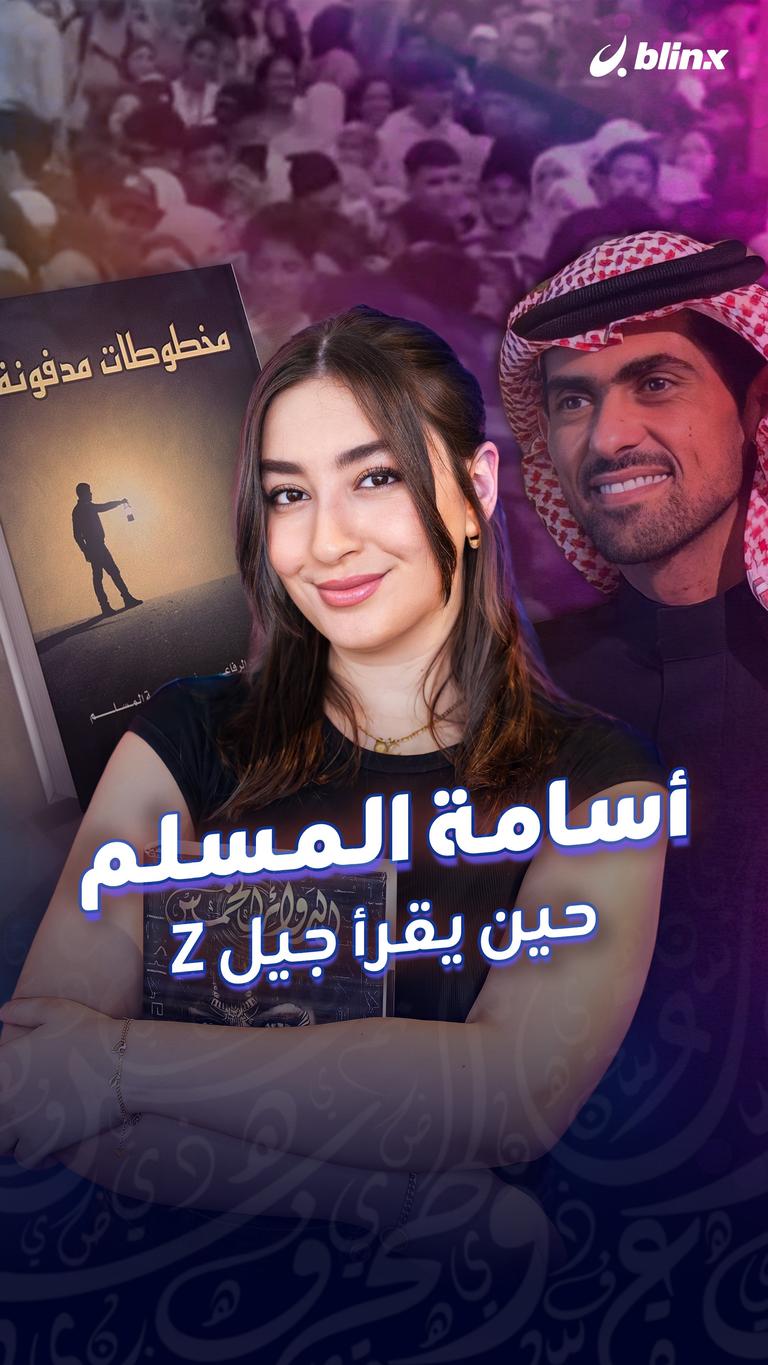 أسامة المسلم حين يقرأ جيل Z