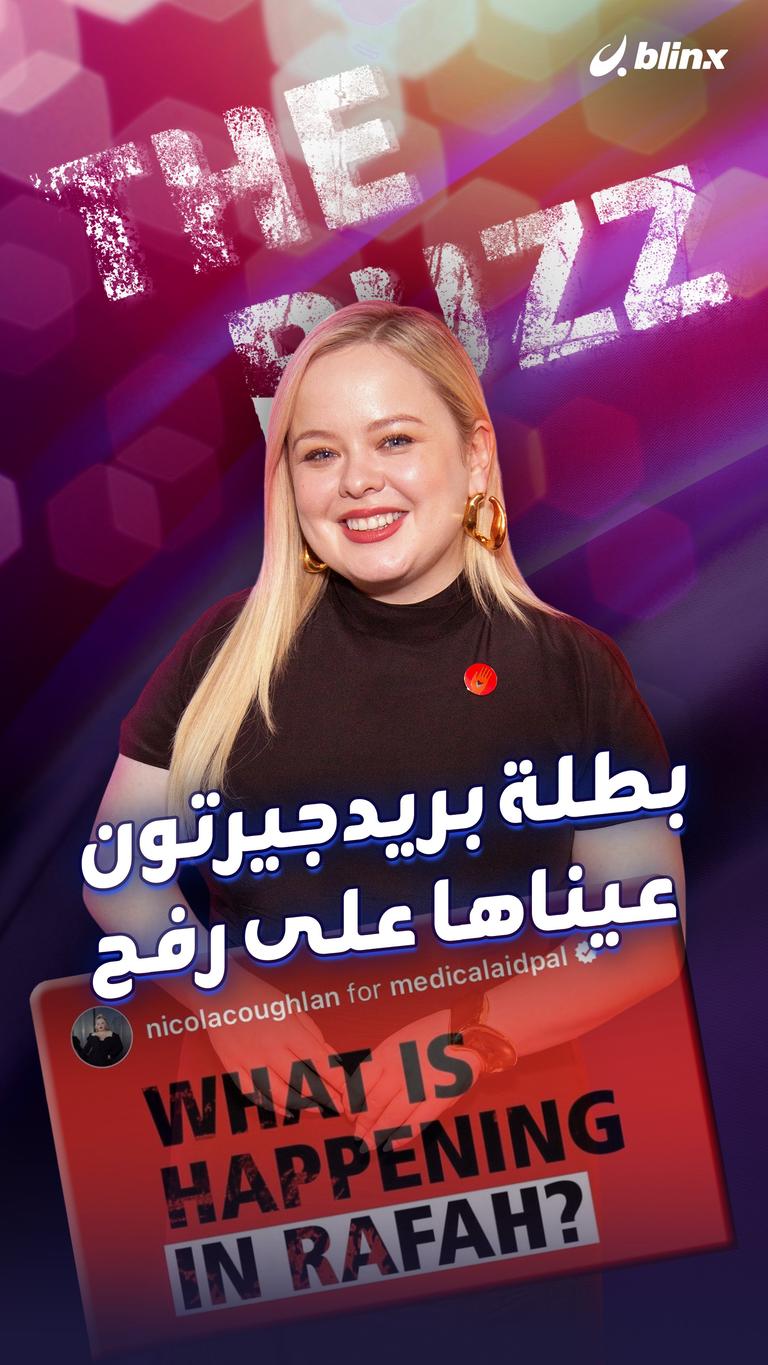 بطلة بريدجيرتون.. عيناها على رفح