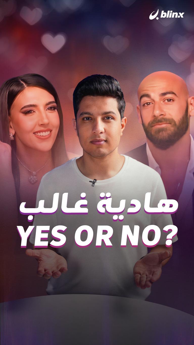 هادية غالب Yes or No؟