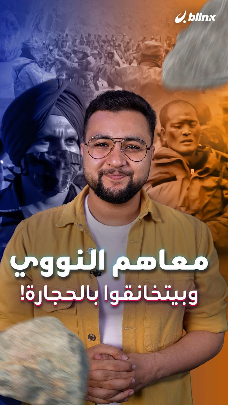 معاهم النووي وبيتخانقوا بالحجارة!