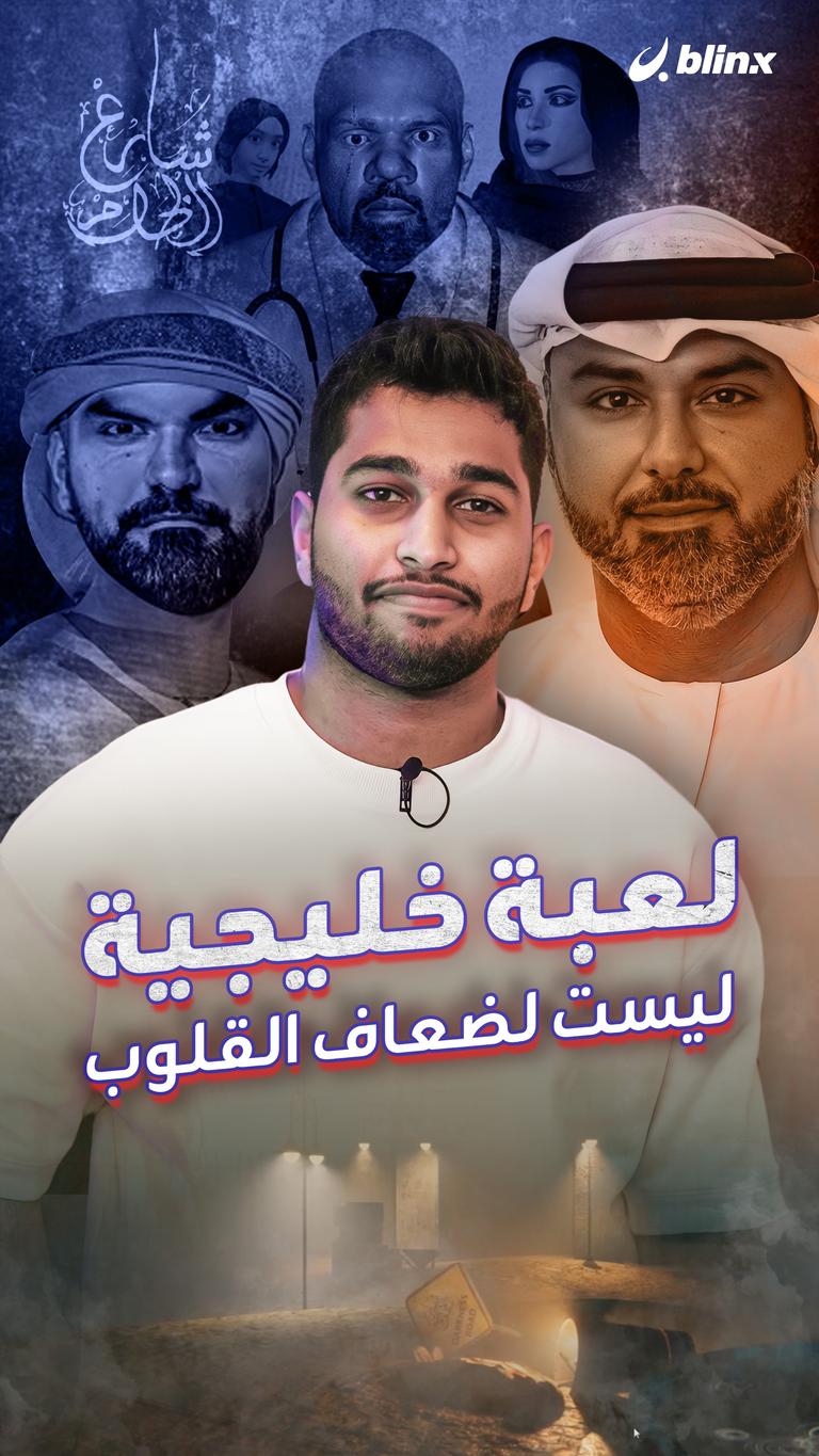 لعبة خليجية.. ليست لضعاف القلوب
