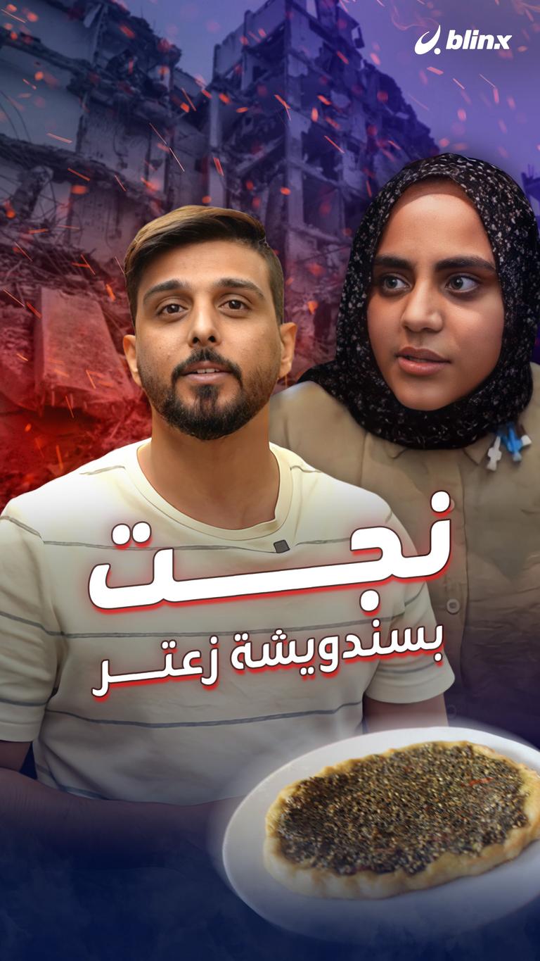 نجت بسندويشة زعتر