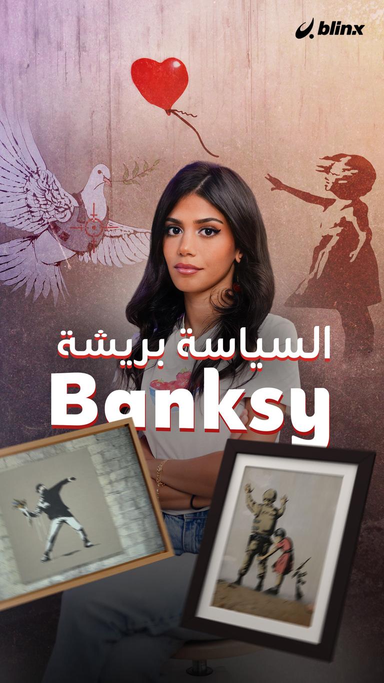 السياسة بريشة Banksy